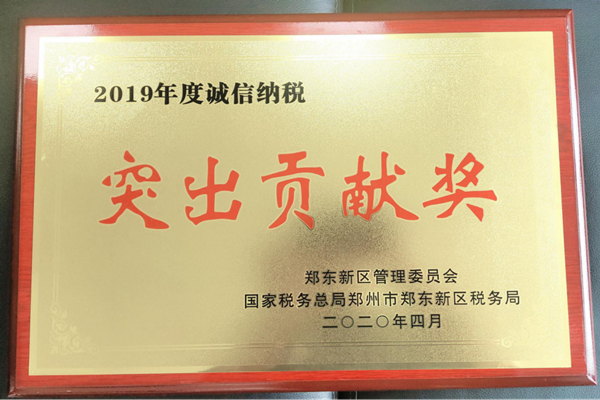 星空·官方端网站登录入口-星空(中国)
荣获郑东新区2019年度诚信纳税“突出贡献奖”