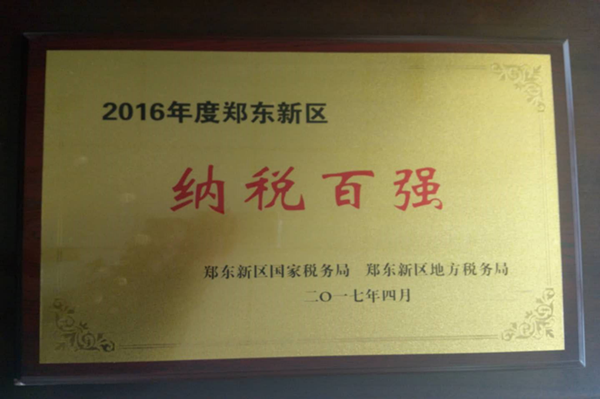 星空·官方端网站登录入口-星空(中国)
荣获2016年度郑东新区“纳税百强”