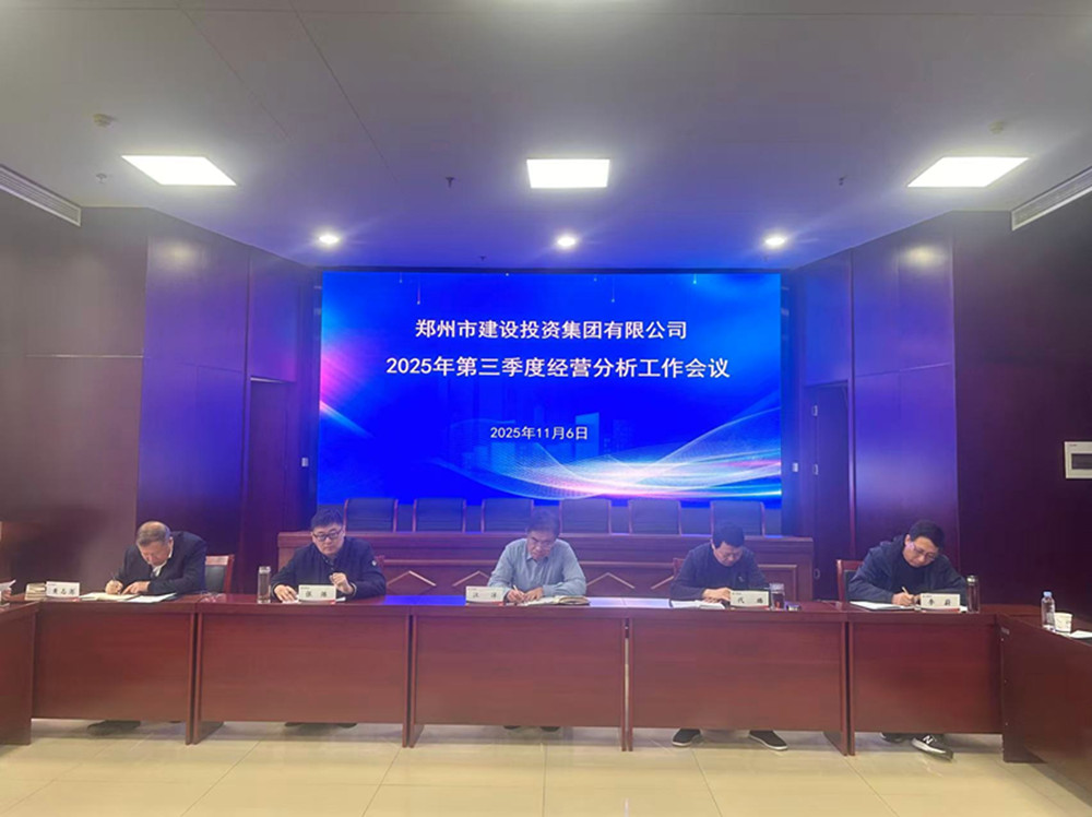 星空·官方端网站登录入口-星空(中国)
召开2025年第三季度经营分析工作会议